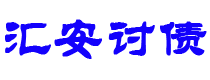 张北债务追讨催收公司